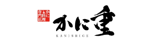 かに重