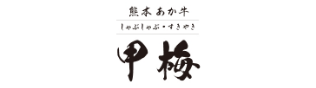 甲梅