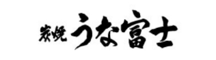 うな富士