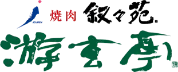 叙々苑 游玄亭