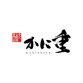 かに重