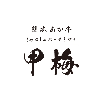 甲梅