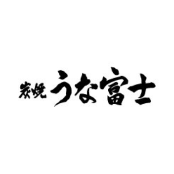 炭焼うな富士