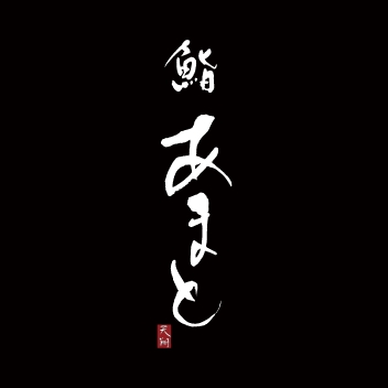 鮨あまと