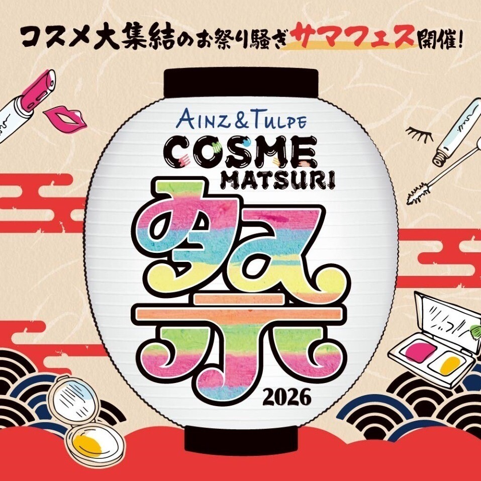 コスメ大集結のお祭り騒ぎ！サマフェス開催中✨｜ショップブログ