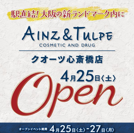 【アインズ＆トルペ】4/25(土)～4/27(月)オープニングイベント開催