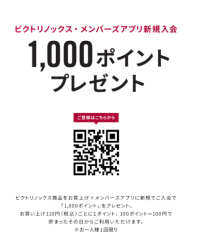 ビクトリノックスアプリメンバー　新規入会キャンペーン　2026年10月20日(火)～11月2日(月)