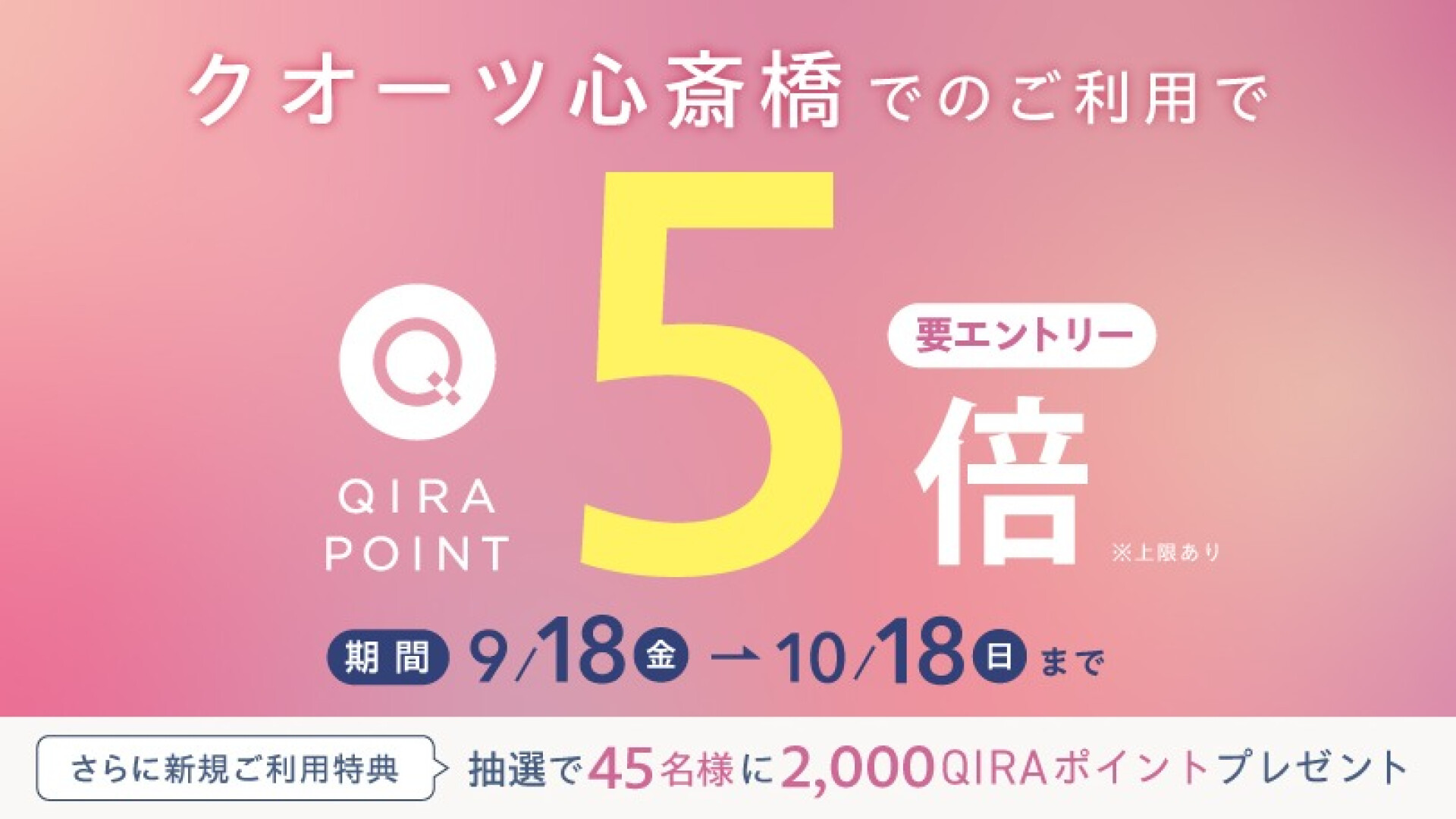 QIRAポイントアップキャンペーン