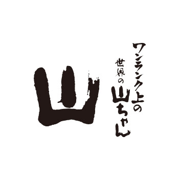 ワンランク上の世界の山ちゃん　山