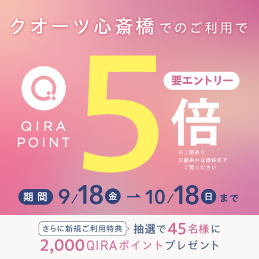 クオーツ心斎橋QIRAポイント5倍キャンペーン!