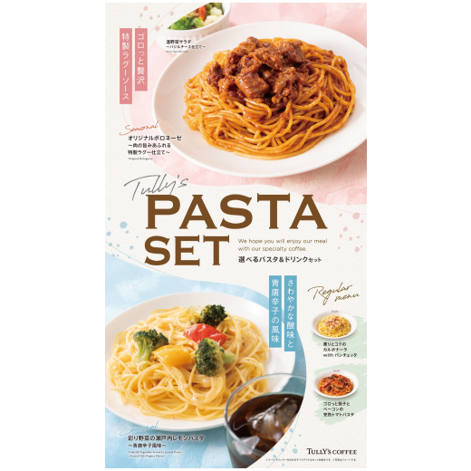 【Tully's PASTA set】ランチに、ディナーに、タリーズのパスタセットはいかがですか♪