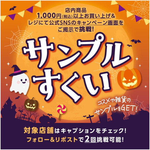 【10/17～10/31まで】サンプルすくい開催！