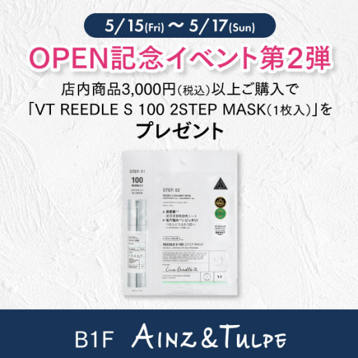 先着で「VT リードルS100 2ステップマスク（1枚）」プレゼント！