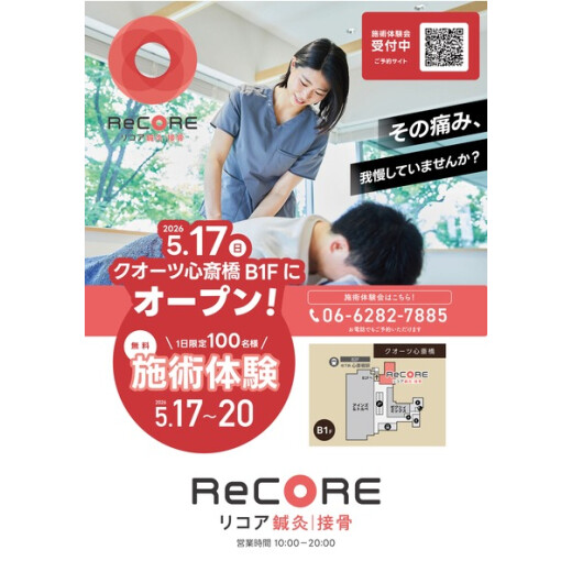 5/17∼20限定！施術体験会実施！
