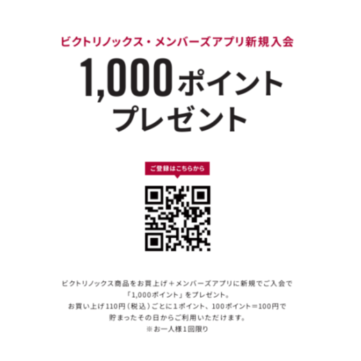 ビクトリノックスアプリメンバー　新規入会キャンペーン　2026年10月20日(火)～11月2日(月)