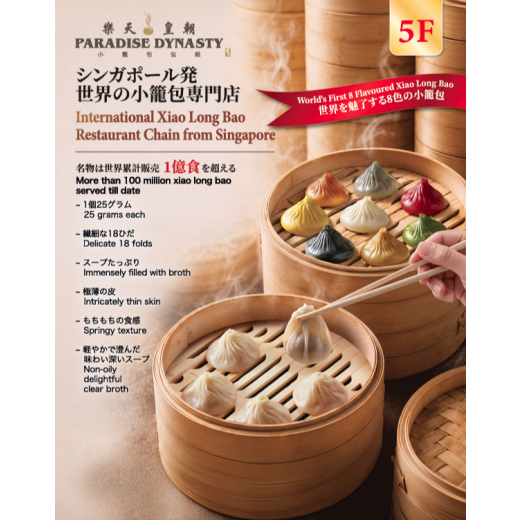 シンガポール発世界の小籠包専門店