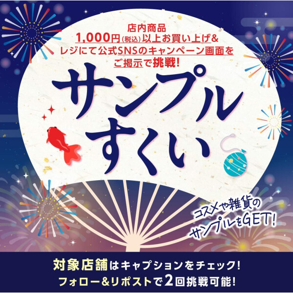 【1,000円以上お買い上げで参加！】サンプルすくい開催中！