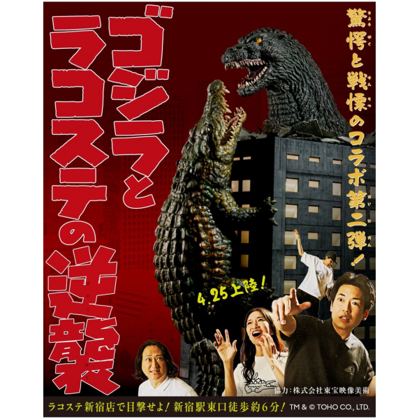 【遂に入荷】LACOSTE × GODZILLA 2.0 コレクション