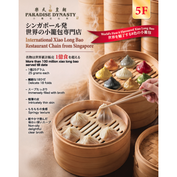 シンガポール発世界の小籠包専門店